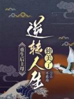重生后主母逆轉(zhuǎn)人生獨(dú)美了