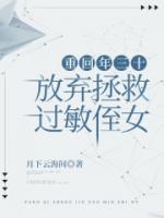 重回年三十，放棄拯救過敏侄女