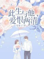此生與他，愛恨兩清