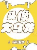 頭像大烏龍