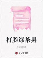 打臉綠茶男