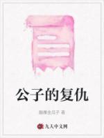 公子的復(fù)仇