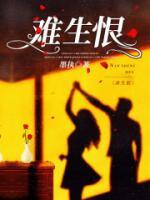 難生恨