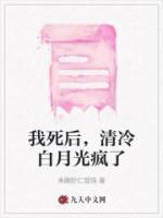 我死后，清冷白月光瘋了