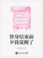 替身結(jié)束前夕我覺醒了