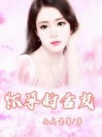 懷孕的舍友