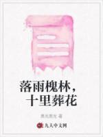 落雨槐林，十里葬花