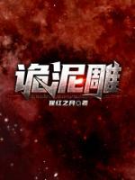 詭泥雕