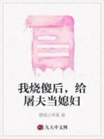 我燒傻后，給屠夫當(dāng)媳婦
