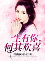 一生有你，何其歡喜