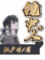 鏡中人