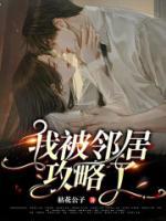 我被鄰居攻略了