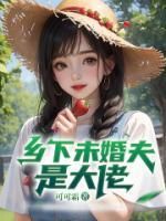 鄉(xiāng)下未婚夫是大佬