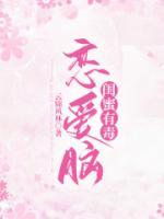 戀愛腦閨蜜有毒