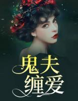 鬼夫纏愛