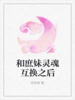 和庶妹靈魂互換之后