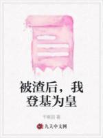 被渣后，我登基為皇