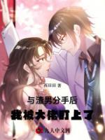 與渣男分手后，我被大佬盯上了