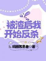 被渣后我開始反殺