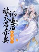 被夫君殺妻證道后，我飛升了
