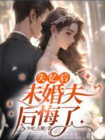 失憶后，未婚夫后悔了