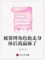 被賽博角色搶走身體后我贏麻了
