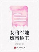女將軍她廢帝稱王