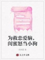 為救戀愛腦，閨蜜怒當(dāng)小狗