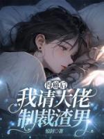得癌后，我請大佬制裁渣男