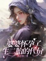 婆婆懷孕了，生二胎的代價(jià)