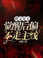 虐文女主覺醒后偏不走主線