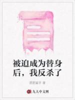 被迫成為替身后，我反殺了