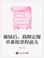 被綠后，我綁定爆幣系統(tǒng)拿捏前夫