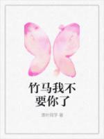 竹馬我不要你了