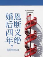 婚后四年，恩斷義絕