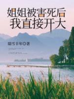 姐姐被害死后，我直接開大