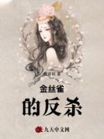 金絲雀的反殺