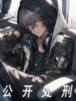 公開處刑