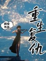 重生復仇