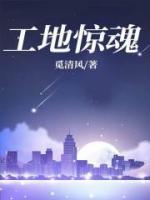 工地驚魂