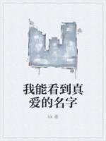 我能看到真愛的名字