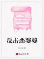 反擊惡婆婆