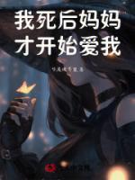 我死后媽媽才開始愛我