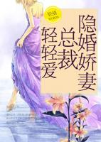 隱婚嬌妻：總裁，輕輕愛