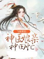 飛來萌寶：神醫(yī)娘親種田忙