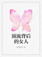 頂流背后的女人