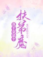 真千金是個伏弟魔