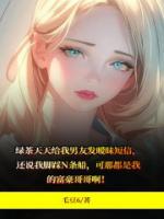 綠茶竟茶到了我頭上