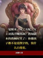 穿書成女配，女主頻打臉