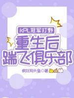 KPL冠軍打野，重生后踹飛俱樂部